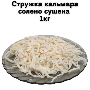 Стружка кальмара солено-сушена 1кг