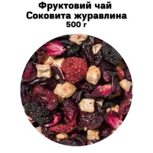 Фруктовий чай Соковита журавлина 500 г