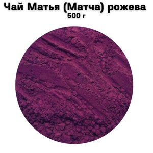 Чай Матья (Матча) рожева 500 г