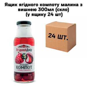 Ящик ягідного компоту малина з вишнею 300мл (скло) (у ящику 24 шт)