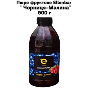 Пюре фруктове Ellenbar " Чорниця-Малина" 900г