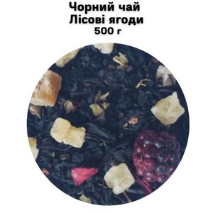 Чорний чай Лісові ягоди 500 г