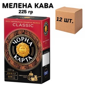 Ящик кави мелений Чорна Карта Classic 225 гр. (в ящику 12 шт)