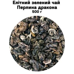 Елітний зелений чай Перлина дракона 500 г