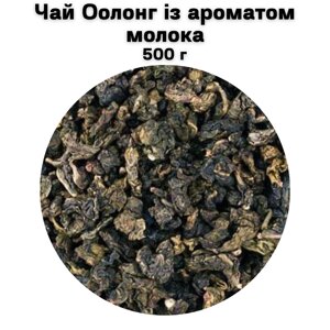 Чай Оолонг із ароматом молока 500 г