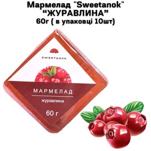 Мармелад "Sweetanok" "ЖУРАВЛИНА" 60 г (в упаковці 10 шт)