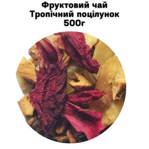 Фруктовий чай Тропічний поцілунок 500 г