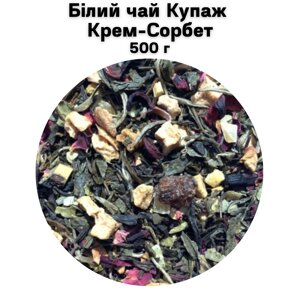 Білий чай Купаж Крем-Сорбет 500 г