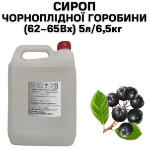 Сироп Чорноплідної Горобини (62-65Вх) каністра 5л/6,5кг