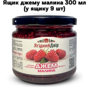 Ящик джему малина 300 мл (у ящику 9 шт)