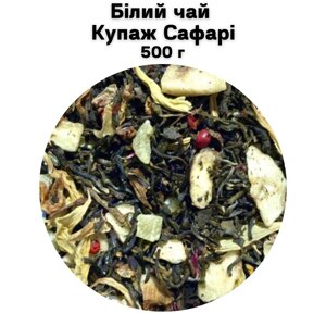 Білий чай Купаж Сафарі 500 г