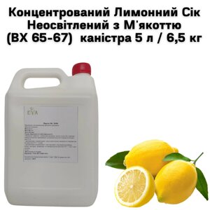 Концентрований Лимонний Сік Неосвітлений з М'якоттю (ВХ 65-67) каністра 5 л/ 6,5 кг