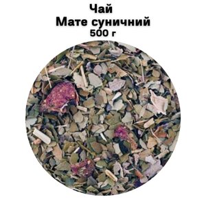 Чай Мате суничний 500 г