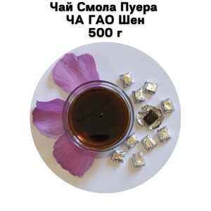 Чай Смола Пуера ЧА ГАО Шен 500 г