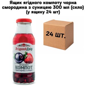 Ящик ягідного компоту чорна смородина з суницею 300мл (скло) (у ящику 24 шт)