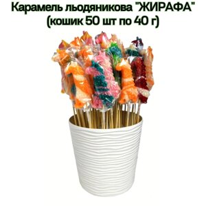 Карамель льодяникова "ЖИРАФА" (кошик 50 шт по 40 г)