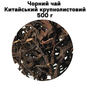 Чорний чай Китайський крупнолистовий 500 г