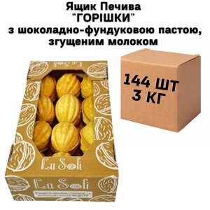 Ящик Печива "ГОРІШКИ" з шоколадно-фундуковою пастою, згущеним молоком 144 шт, 3 кг