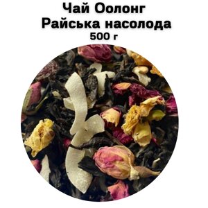 Чай Оолонг Райська насолода 500 г