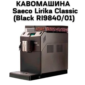 Оренда Кавомашини Saeco Lirika Classic (Black RI9840/01)