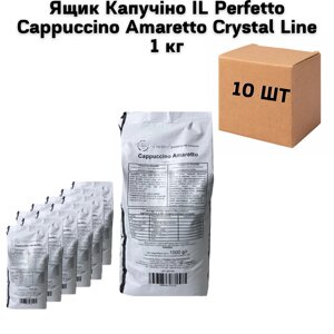 Ящик Капучіно IL Perfetto Cappuccino Amaretto Crystal Line 1 кг (у ящику 10 шт)