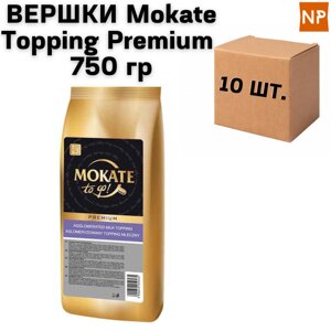 Ящик сухі вершки Mokate Topping Premium, 750 г. (в ящику 10 шт.)