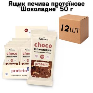 Ящик печива протеїнове "Шоколадне" 50 г (у ящику 12 шт)