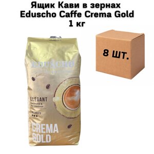 Ящик Кави в зернах Eduscho Caffe Crema Gold 1 кг (у ящику 8 шт)