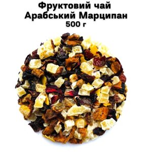 Фруктовий чай Арабський Марципан 500 г