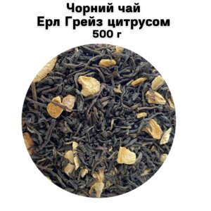 Чорний чай Ерл Грей з цитрусом 500 г