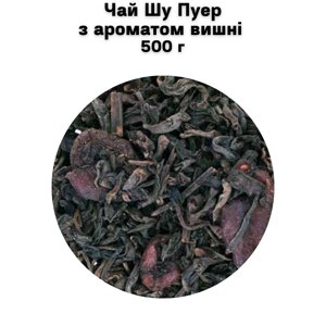 Чай Шу Пуер з ароматом вишні 500 г