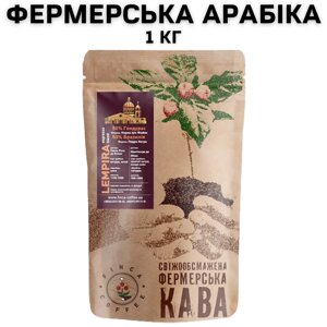 Фермерська кава в зернах Lempira, 1 кг