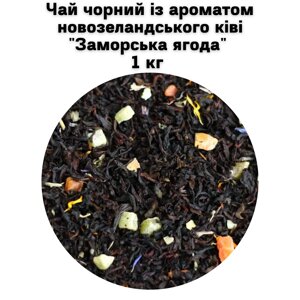 Чай чорний із ароматом новозеландського ківі "Заморська ягода" ТМ Камелія 1 кг