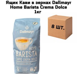 Ящик Кави в зернах Dallmayr Home Barista Crema Dolce 1кг (у ящику 8 шт)