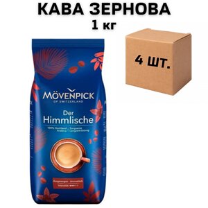 Ящик кави в зернах Movenpick Der Himmlische 1 кг (у ящику 4 шт)