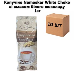 Ящик Капучіно Namaskar White Choko зі смаком білого шоколаду 1кг (в ящику 10шт)