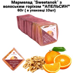 Мармелад "Sweetanok" "АПЕЛЬСИН" з волоським горіхом 60 г в упаковці 10 шт