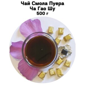 Чай Смола Пуера Ча Гао Шу 500 г