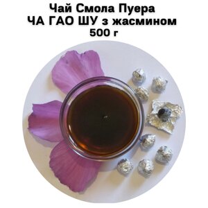 Чай Смола Пуера ЧА ГАО ШУ з жасмином 500 г