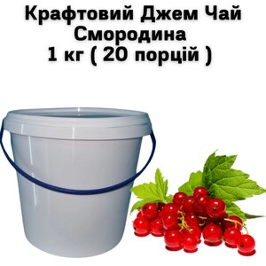 Крафтовий Джем Чай Смородина 1 кг ( 20 порцій )