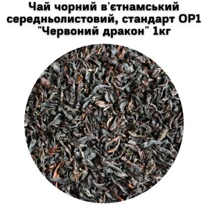 Чай чорний в'єтнамський середньолистовий, стандарт OP1 "Червоний дракон" ТМ Камелія 1 кг