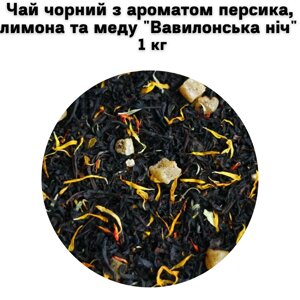 Чай чорний з ароматом персика, лимона та меду "Вавилонська ніч" ТМ Камелія 1 кг