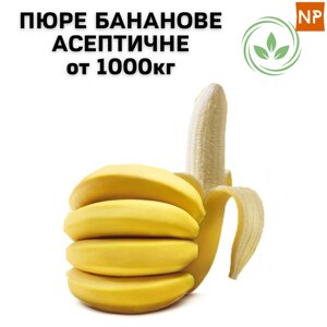 Пюре Бананове Асептичне (22- 23 Вх), бег ін бокс 1000 кг