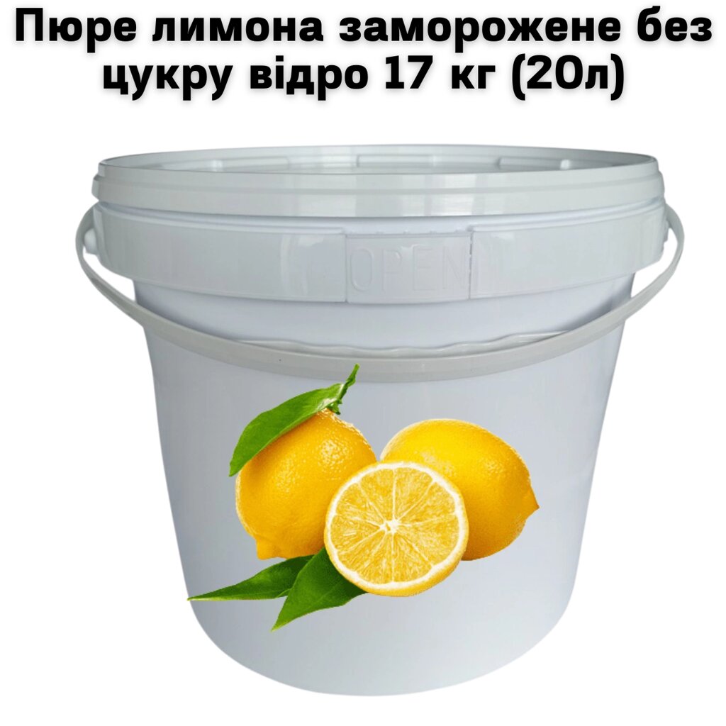 Пюре лимона FruityLand заморожене без цукру відро 17 кг (20л) від компанії NPRO - фото 1