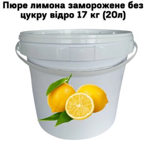Пюре лимона FruityLand заморожене без цукру відро 17 кг (20л)