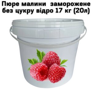 Пюре малини FruityLand заморожене без цукру відро 17 кг (20л)