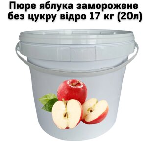 Пюре яблука Fruityland заморожене без цукру відро 17 кг (20л)