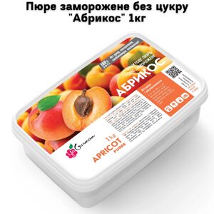 Пюре заморожене без цукру "Абрикос" 1кг