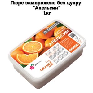 Пюре заморожене без цукру "Апельсин" 1кг