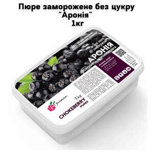 Пюре заморожене без цукру "Аронія" 1кг